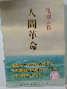 人間革命　第12巻