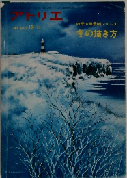 アトリエ　No.610　１９７７年１２月号　
