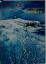 アトリエ　No.610　１９７７年１２月号　