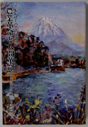 農業革命と人間革命　もんげーバナナの語らい