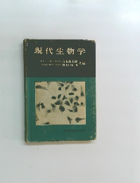 現代生物学