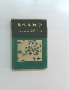 現代生物学