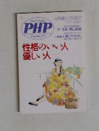 PHP　1992年4月号　性格のいい人優しい人