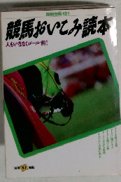 競馬おいてみ読本