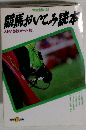 競馬おいてみ読本