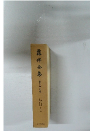 露伴全集　第二十七巻