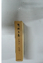 露伴全集　第二十七巻