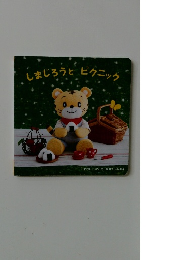 しまじろうとピクニック