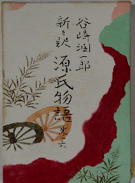 源氏物語　6