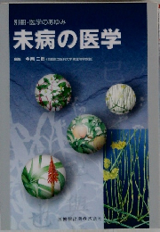 未病の医学