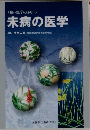 未病の医学