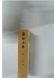 露伴全集  別卷下  拾遺