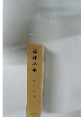 露伴全集  別卷下  拾遺