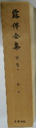 露伴全集　別卷上