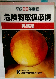 危険物取扱必携　