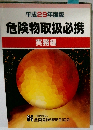 危険物取扱必携　