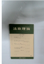 法政理論　第51巻 第1号