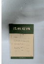 法政理論　第51巻 第1号