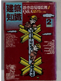 建築知識　2月号