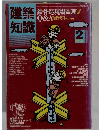 建築知識　2月号