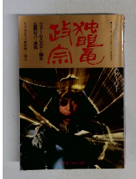 独眼竜政宗