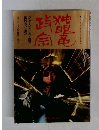 独眼竜政宗