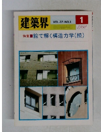 建築界　1988年1月号　VOL.37 NO.1