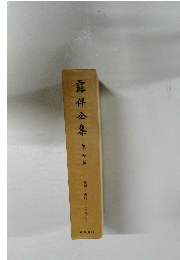 露伴全集  第七巻