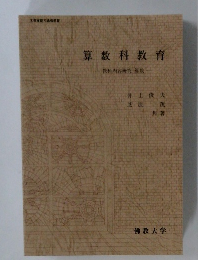 算数科教育　