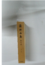 露伴金集　第九巻