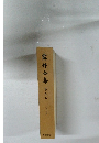 露伴金集　第九巻