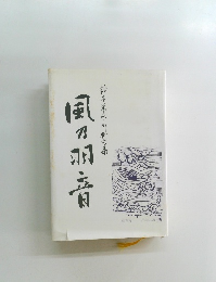 風刀羽音　鈴木南水川和句集