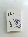 風刀羽音　鈴木南水川和句集
