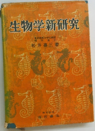 生物学新研究