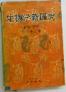生物学新研究