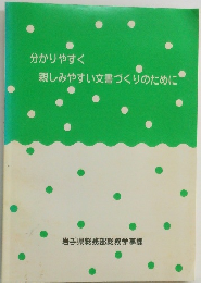 分かりやすく 親しみやすい文書づくりのために