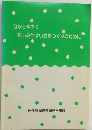 分かりやすく 親しみやすい文書づくりのために