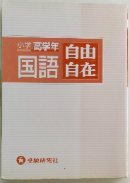 小学高学年国語　自由自在