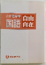 小学高学年国語　自由自在