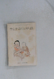 学生生活の法律相談