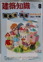 建築知識 1991年8月号