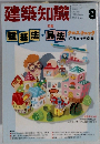 建築知識 1991年8月号