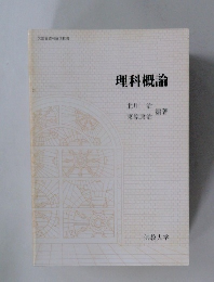 理科概論