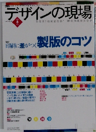 デザインの現場 Vol.17 no.110　2000年8月号