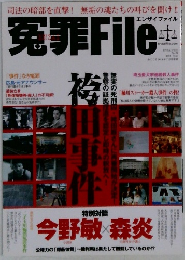 冤罪File　2014年5月号　No.21