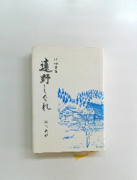 遠野しぐれ
