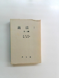商法 I