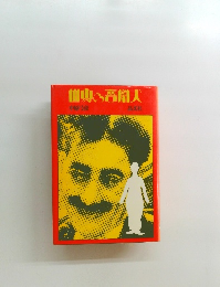世界の人