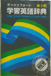 学習英語辞典　