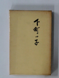 下町っ子